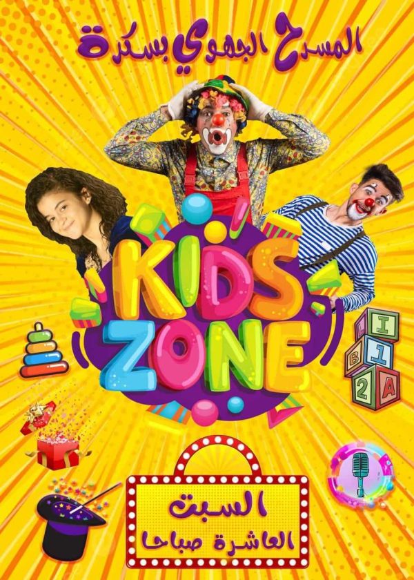 عرض "كيدز زون Kids Zone"  الترفيهي للأطفال