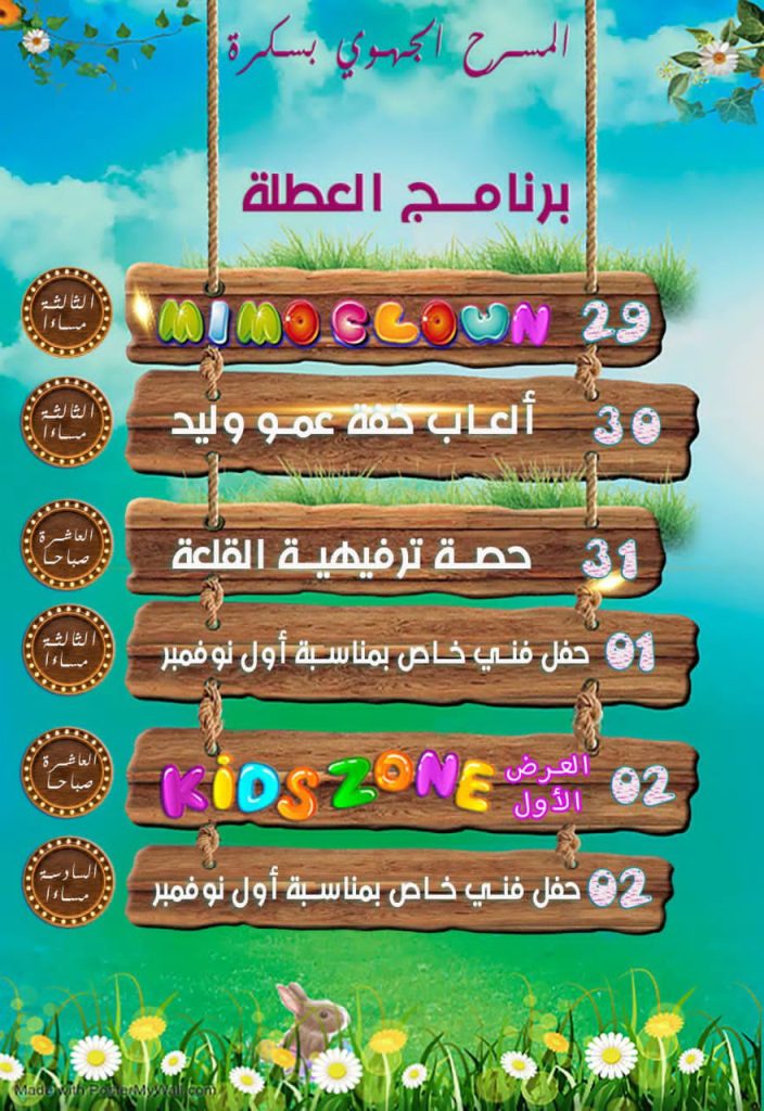 شراء تذاكر عروض الأطفال بمناسبة العطلة الخريفية