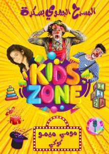 العرض الترفيهي kids Zone