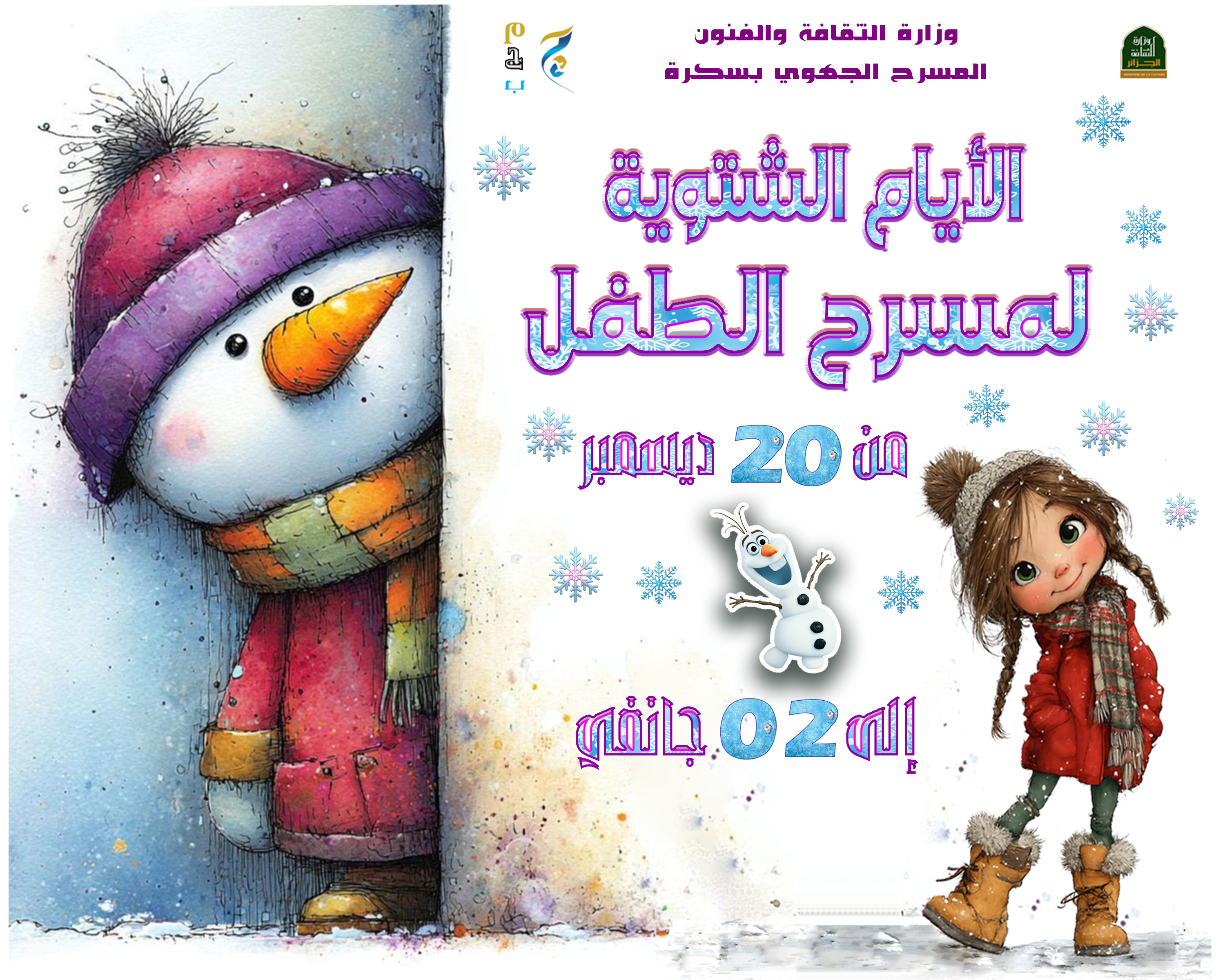 شراء تذاكر عروض الأطفال بمناسبة العطلة الشتوية 2025